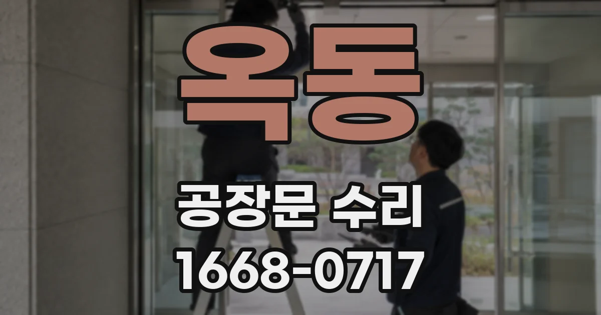 옥동 공장문 수리
