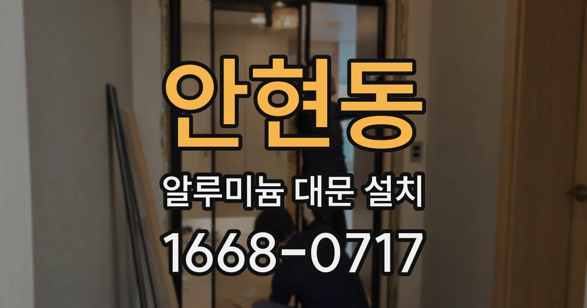 안현동 알루미늄 대문 설치