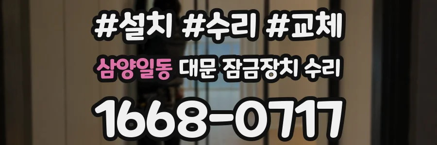 삼양일동 대문 잠금장치 수리