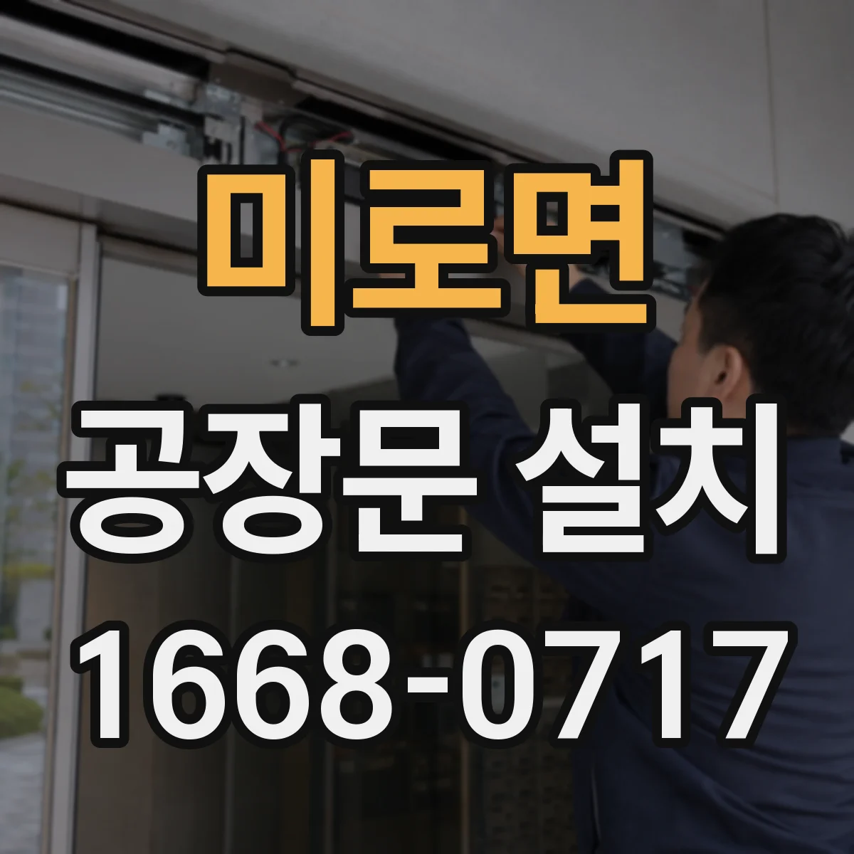 미로면 공장문 설치