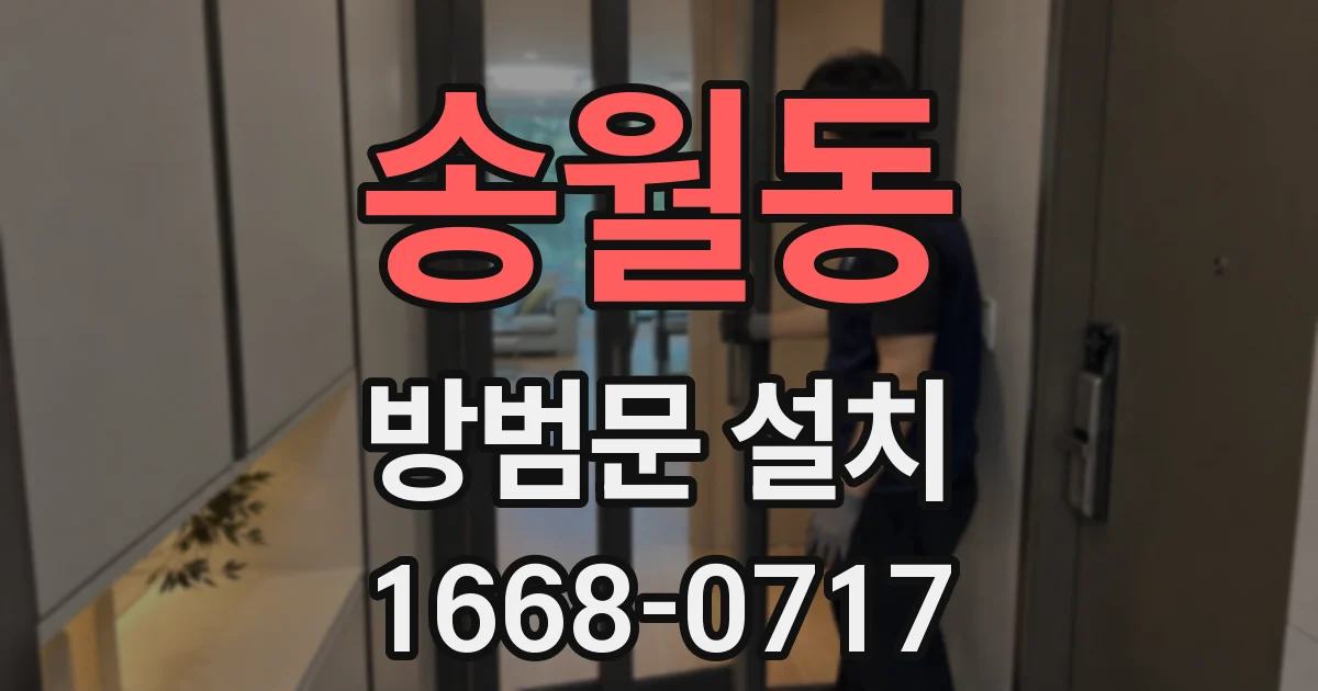 송월동 방범문 설치