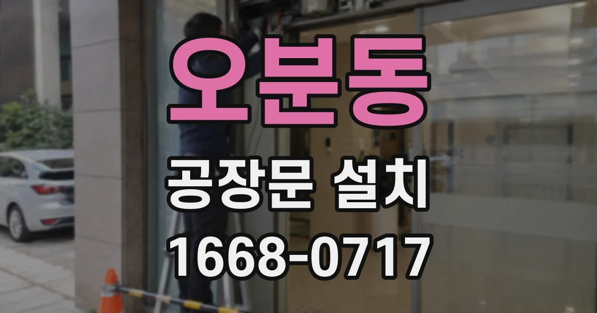 오분동 공장문 설치