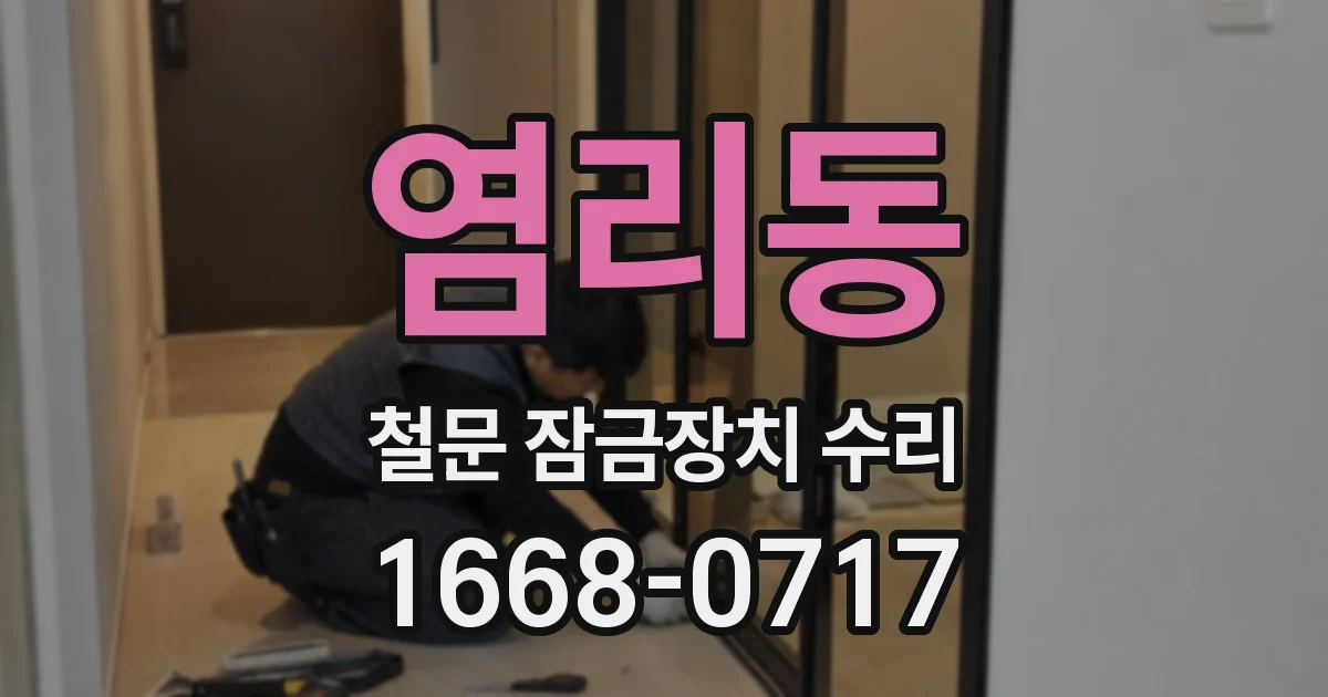 염리동 철문 잠금장치 수리