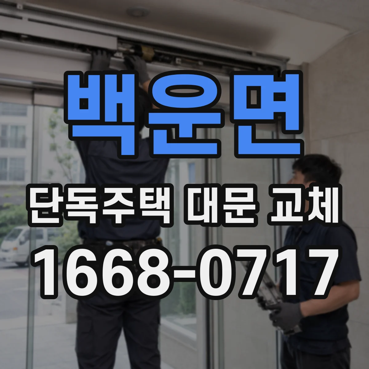 백운면 단독주택 대문 교체