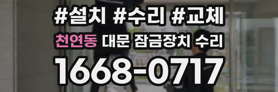 천연동 대문 잠금장치 수리