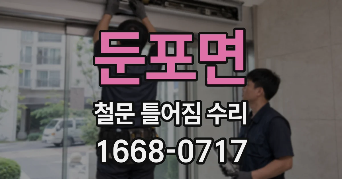 둔포면 철문 틀어짐 수리