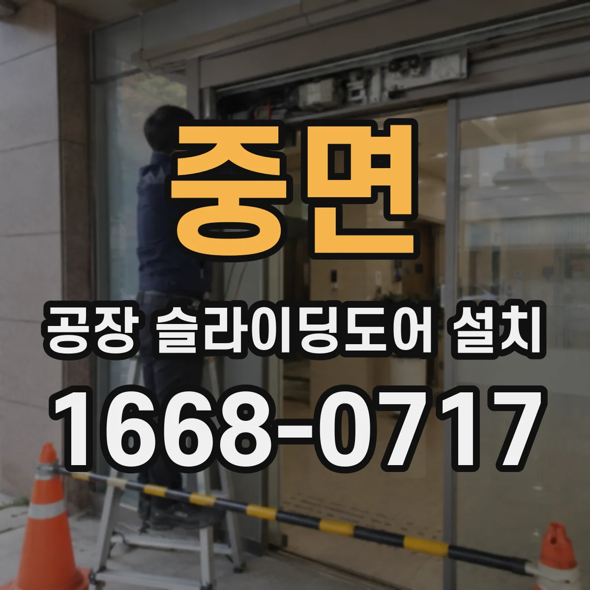 중면 공장 슬라이딩도어 설치