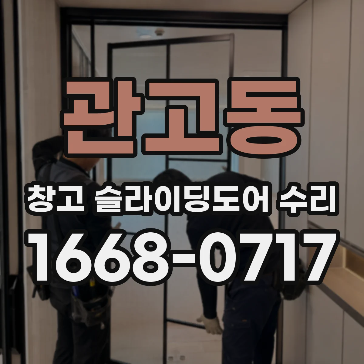 관고동 창고 슬라이딩도어 수리