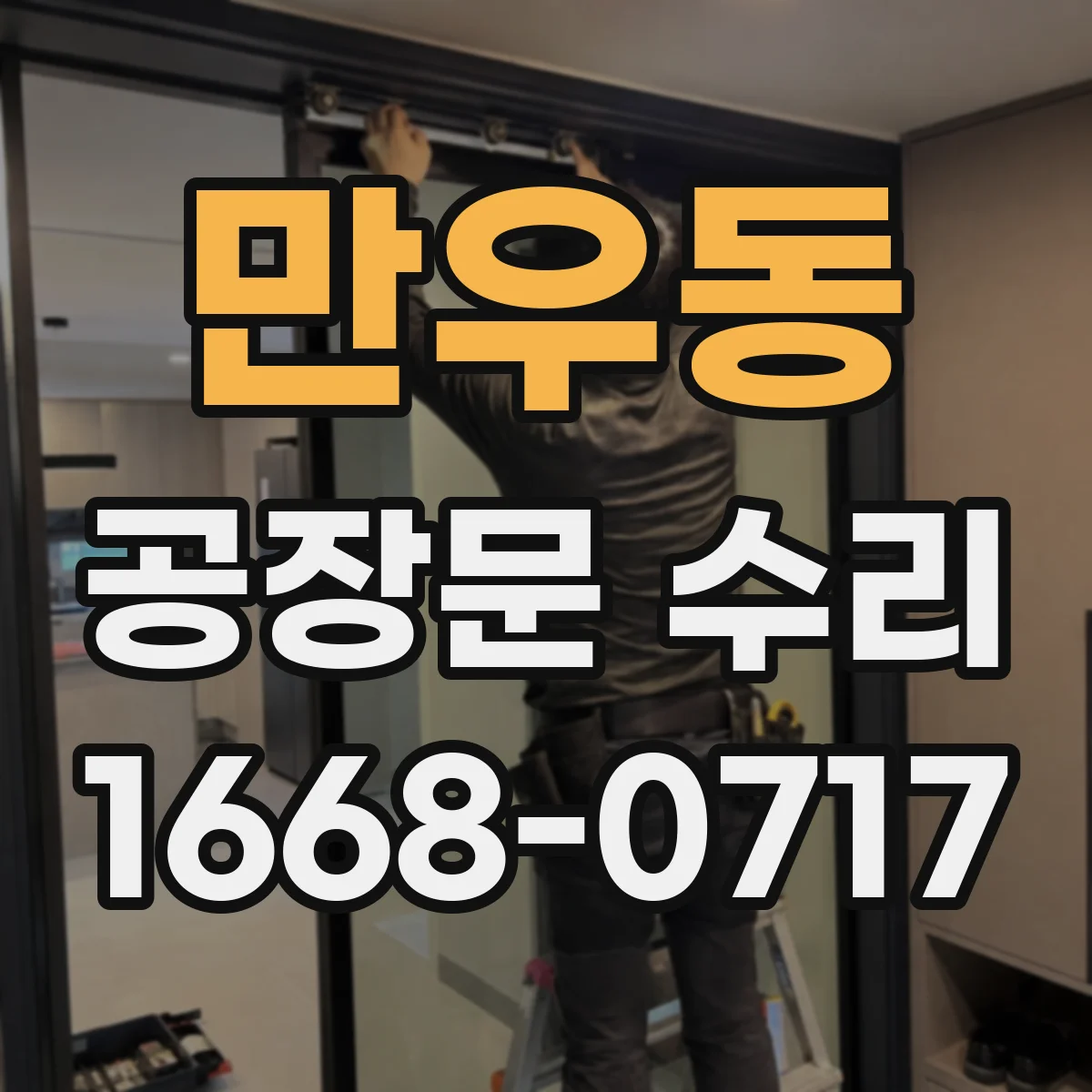 만우동 공장문 수리