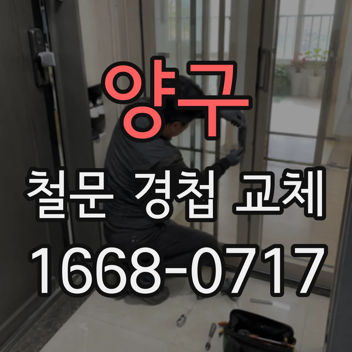 양구 철문 경첩 교체