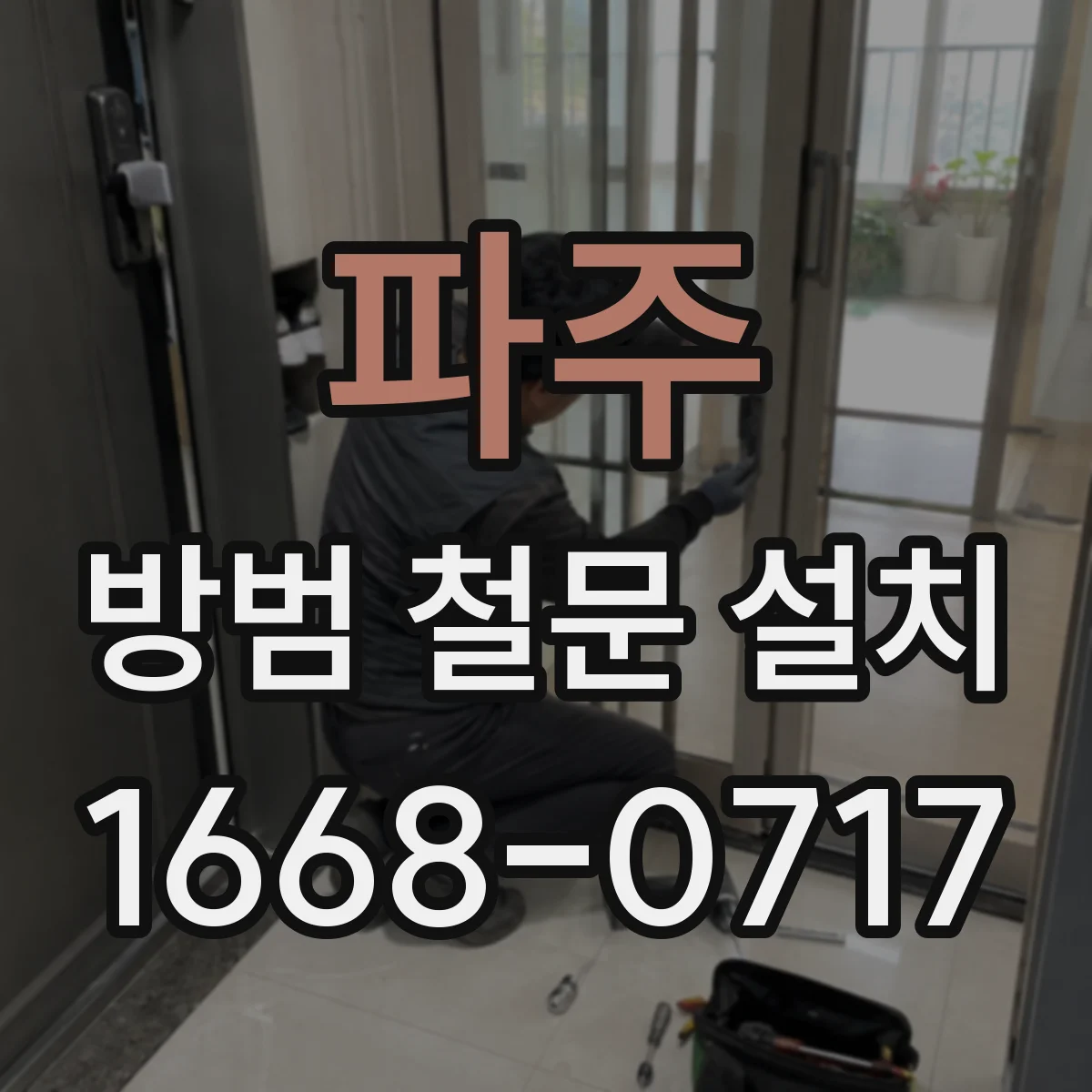 파주 방범 철문 설치