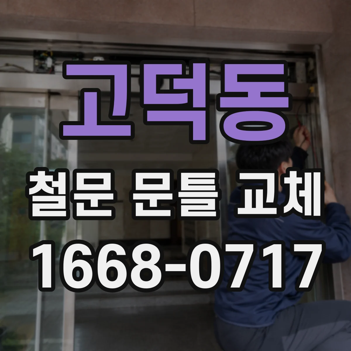 고덕동 철문 문틀 교체