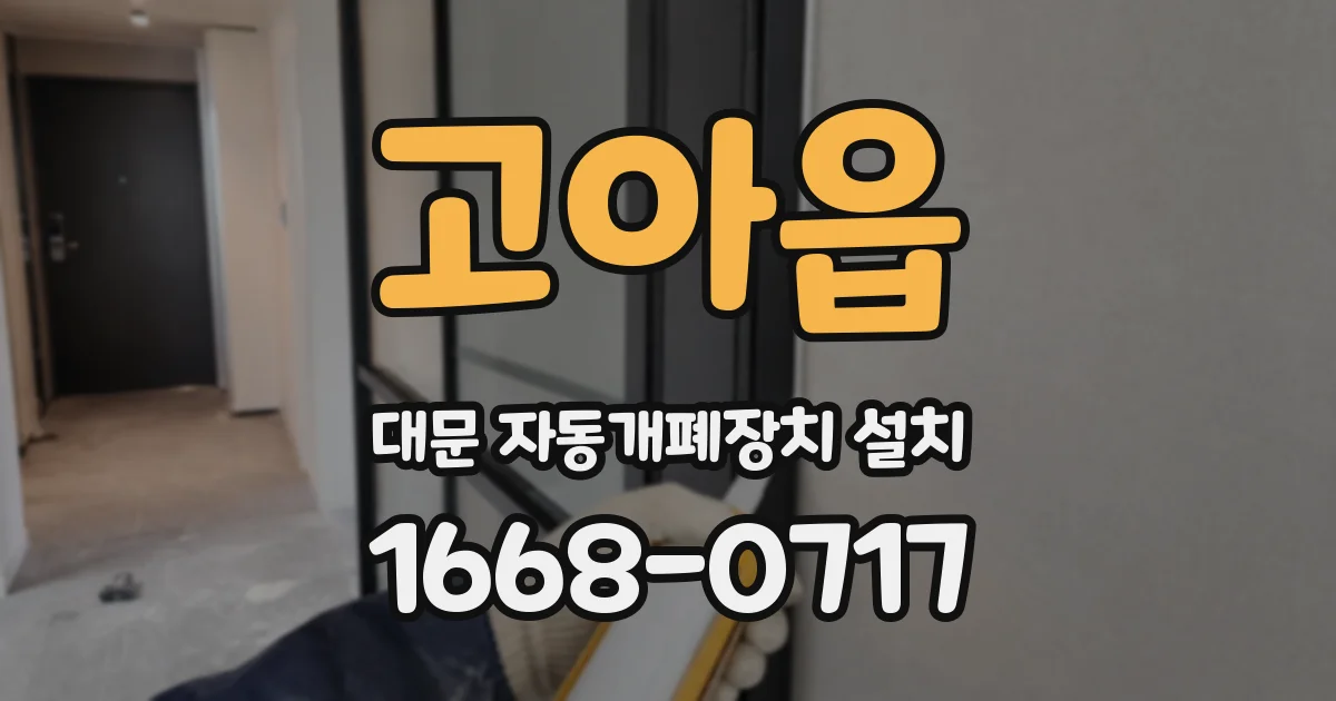 고아읍 대문 자동개폐장치 설치
