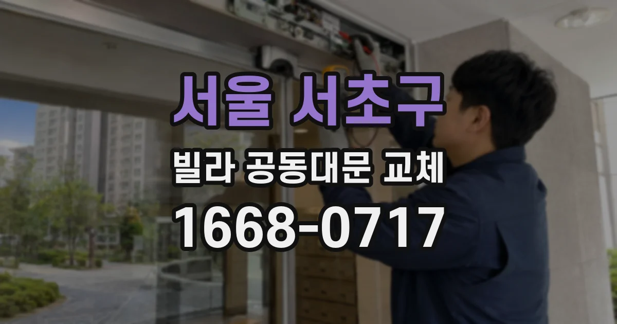 서울 서초구 빌라 공동대문 교체