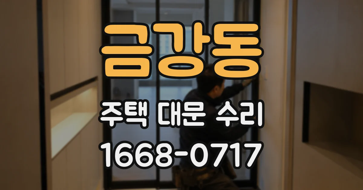 금강동 주택 대문 수리