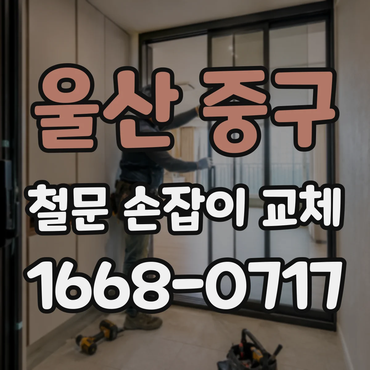 울산 중구 철문 손잡이 교체