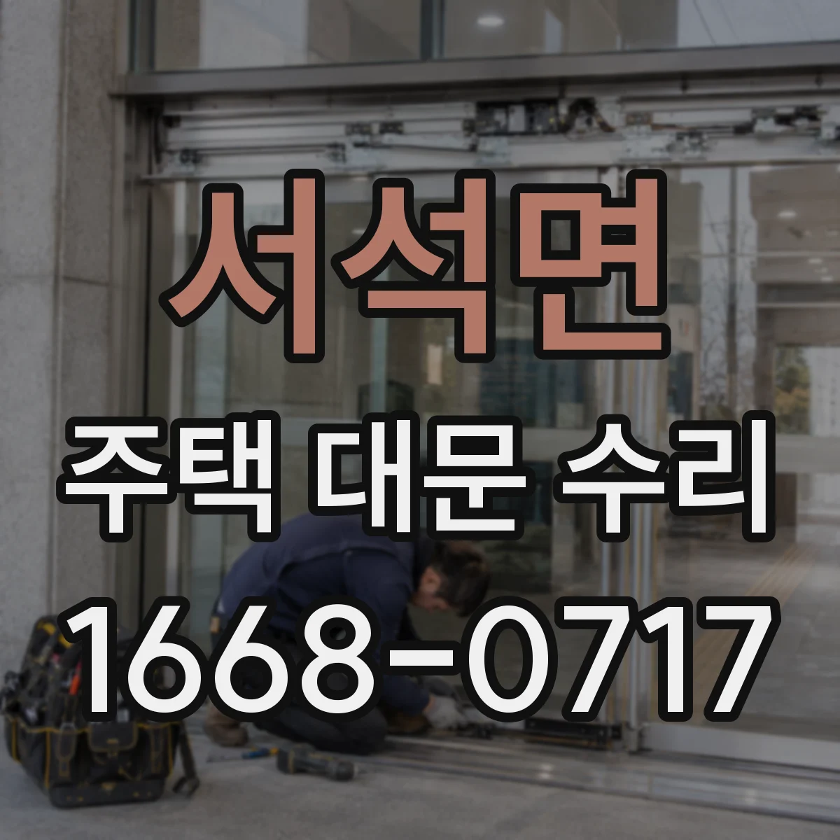 서석면 주택 대문 수리