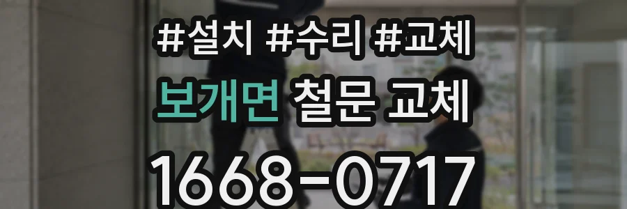 보개면 철문 교체