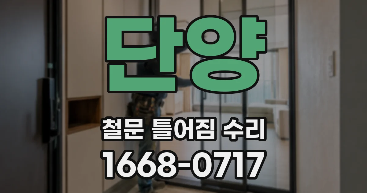 단양 철문 틀어짐 수리