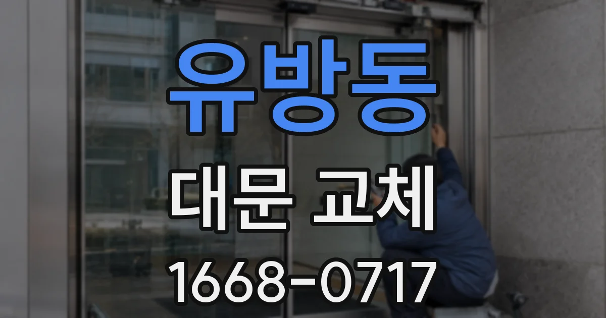 유방동 대문 교체