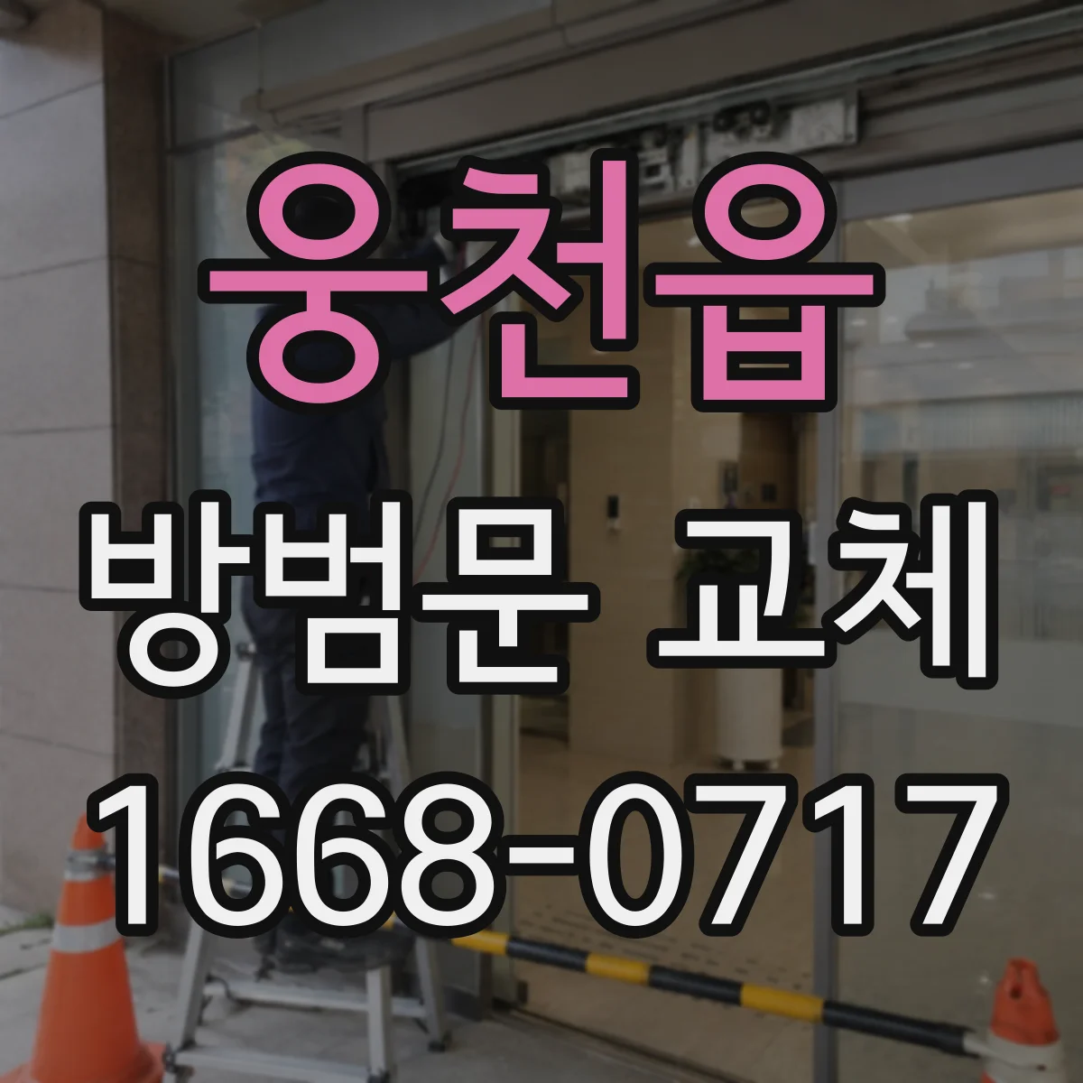웅천읍 방범문 교체