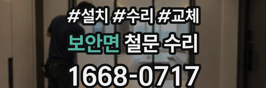 보안면 철문 수리