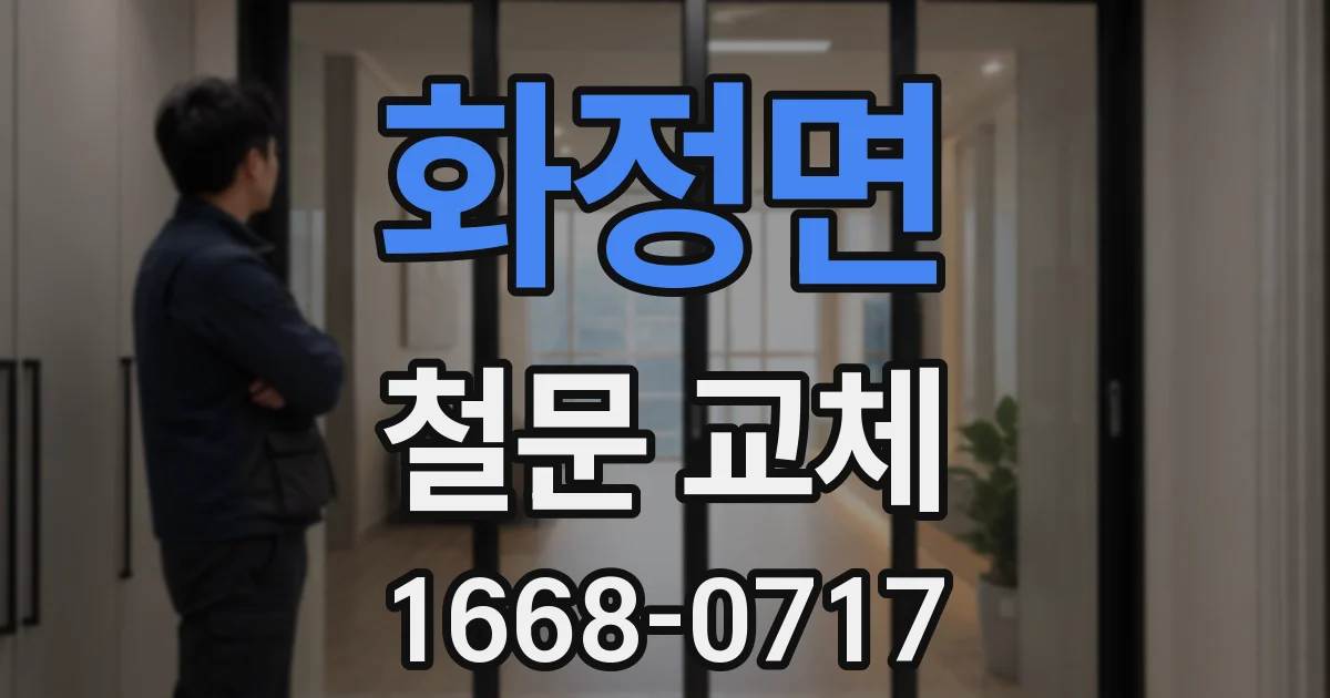 화정면 철문 교체