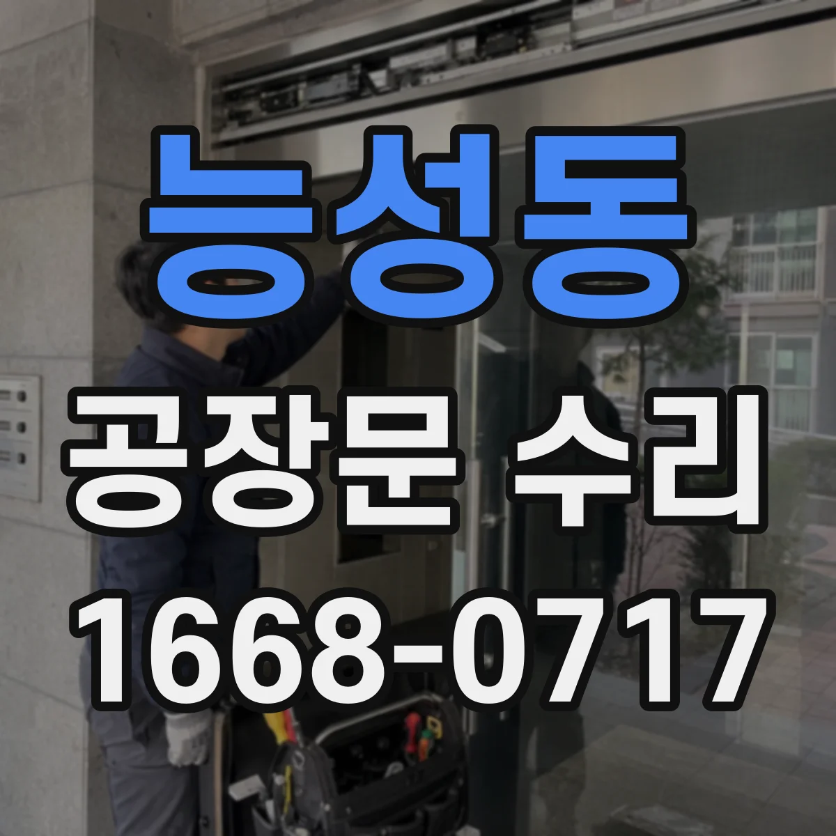 능성동 공장문 수리