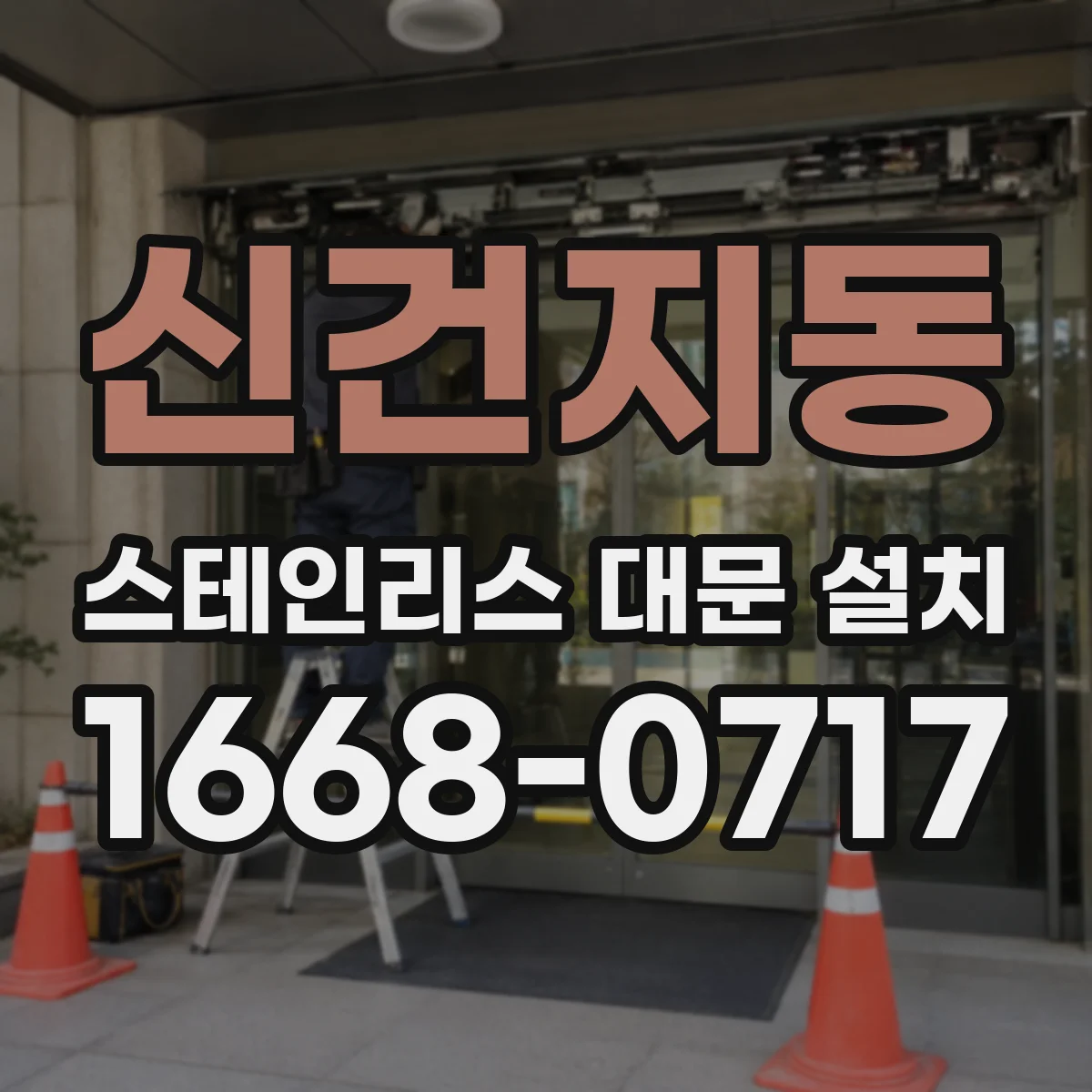 신건지동 스테인리스 대문 설치