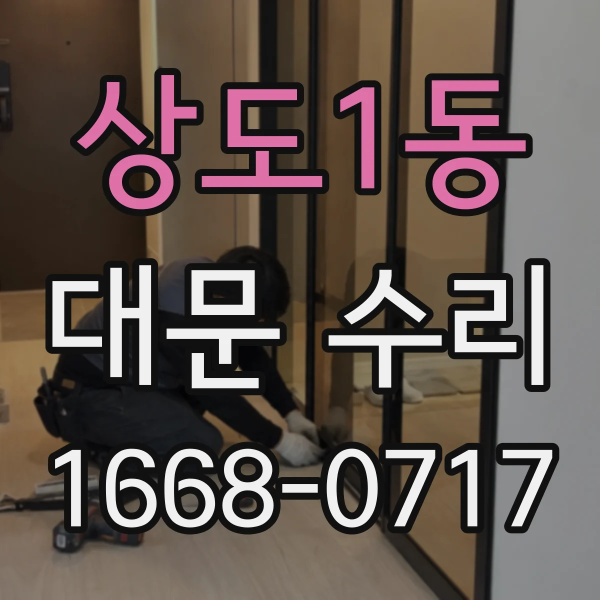 상도1동 대문 수리
