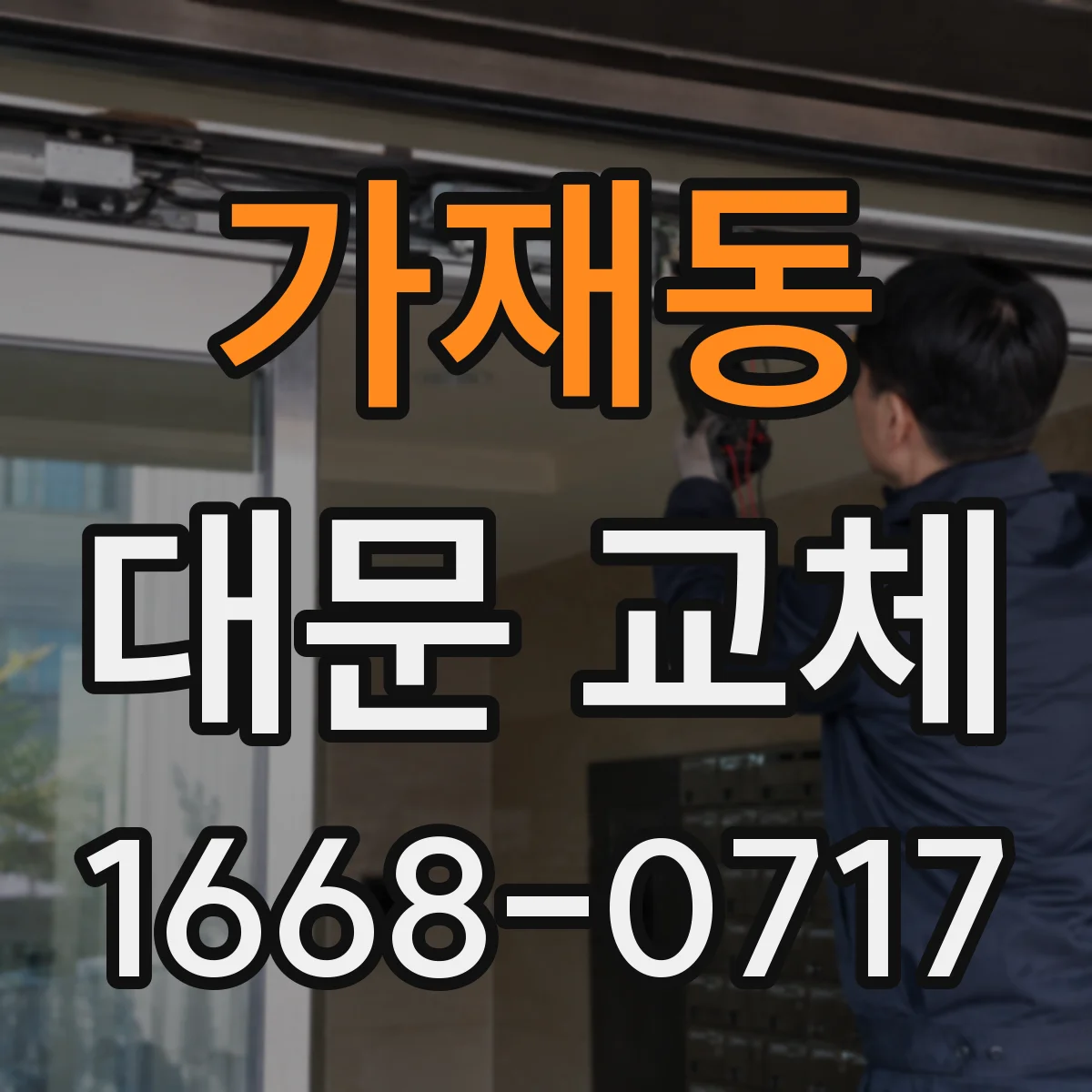가재동 대문 교체