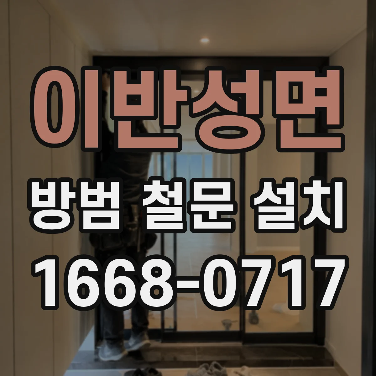 이반성면 방범 철문 설치