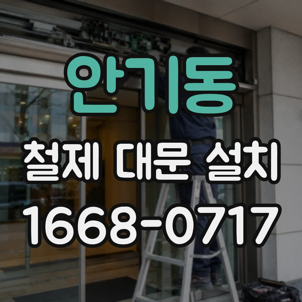 안기동 철제 대문 설치