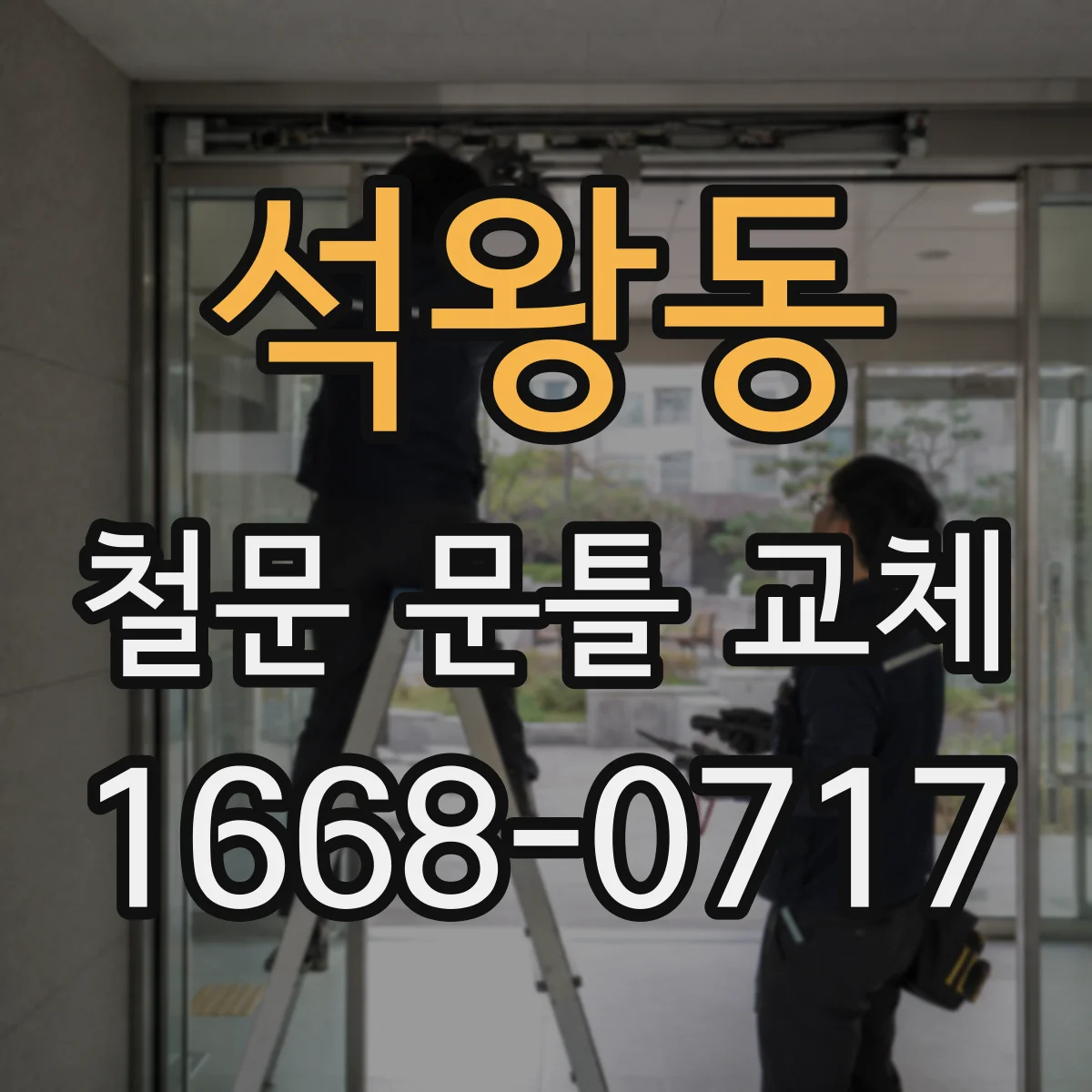 석왕동 철문 문틀 교체