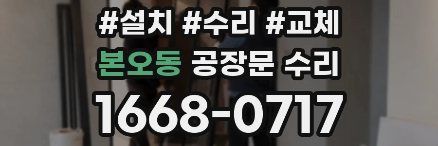본오동 공장문 수리