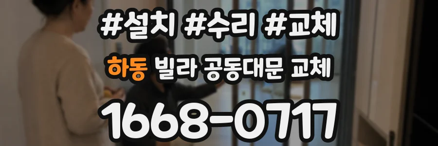 하동 빌라 공동대문 교체