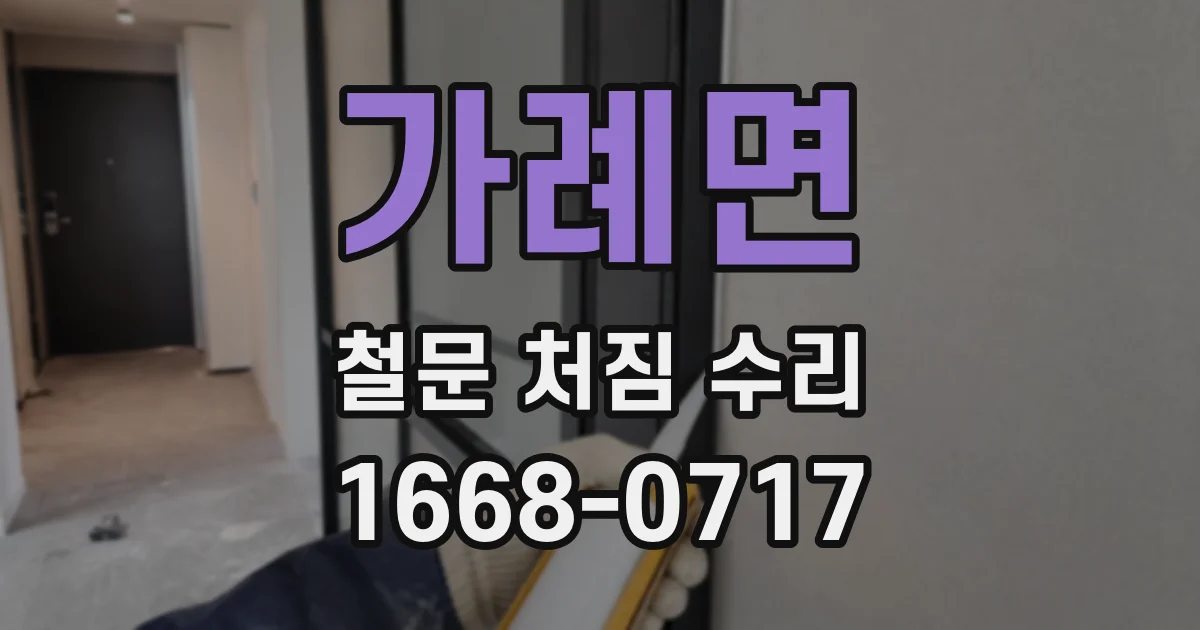 가례면 철문 처짐 수리