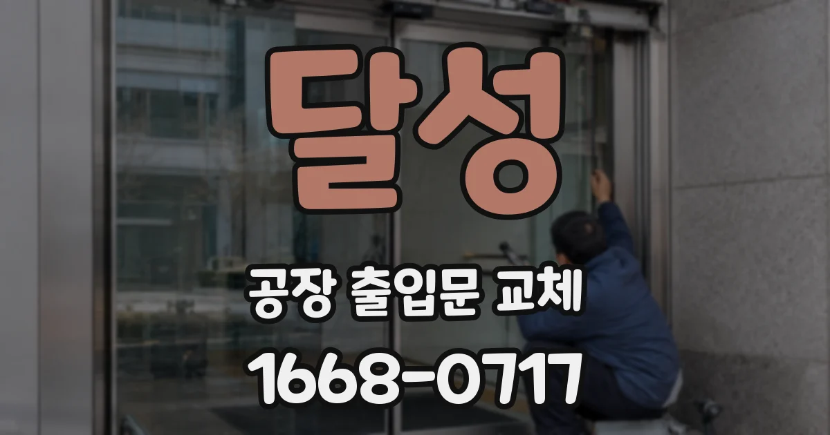 달성 공장 출입문 교체