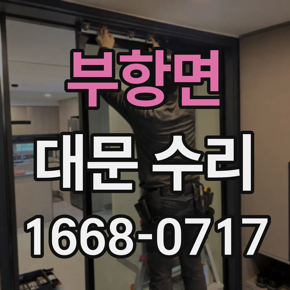 부항면 대문 수리