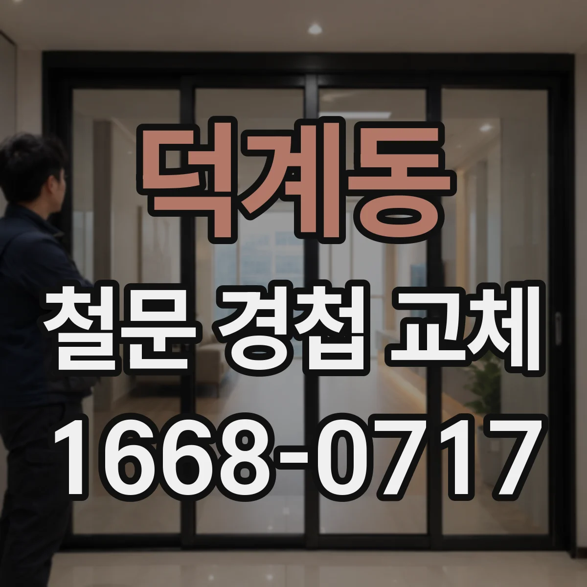 덕계동 철문 경첩 교체
