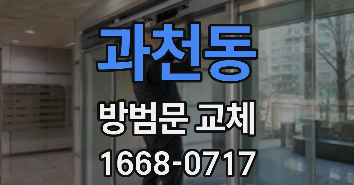 과천동 방범문 교체