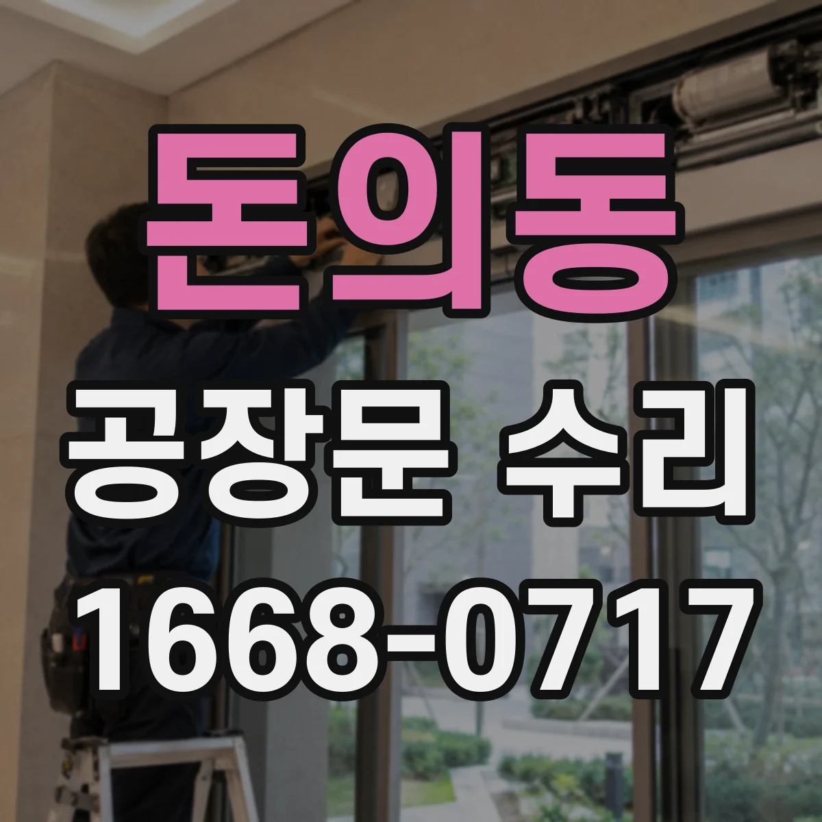 돈의동 공장문 수리