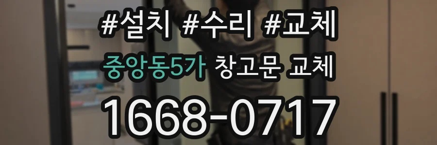 중앙동5가 창고문 교체