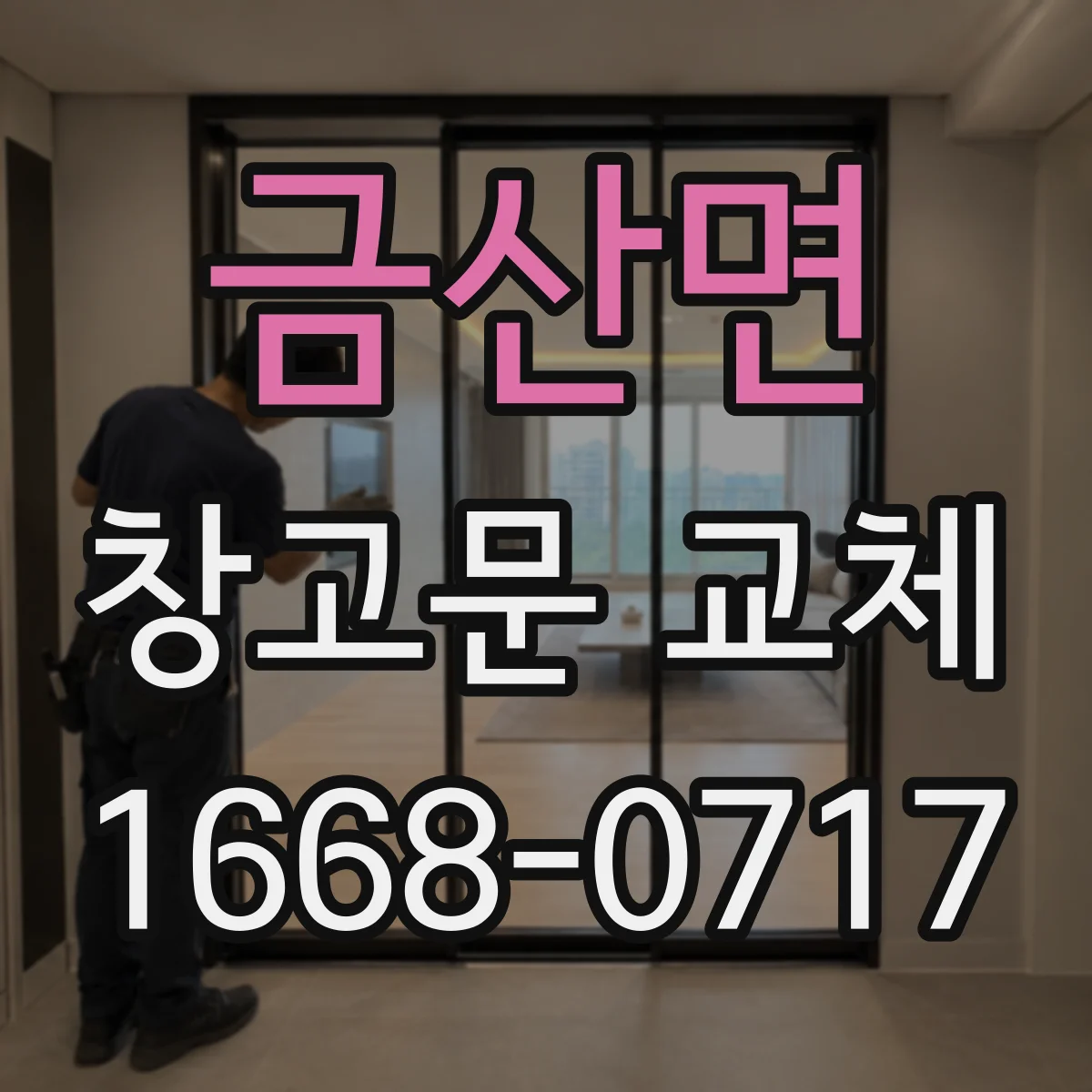 금산면 창고문 교체