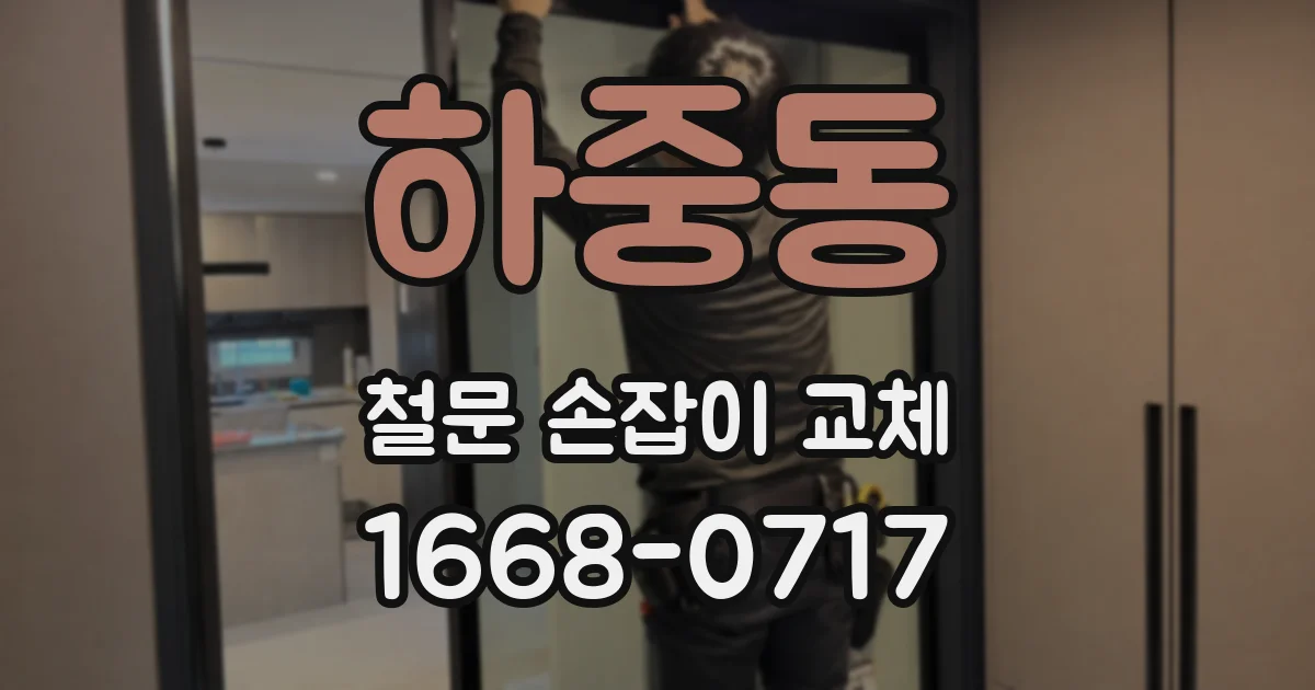 하중동 철문 손잡이 교체