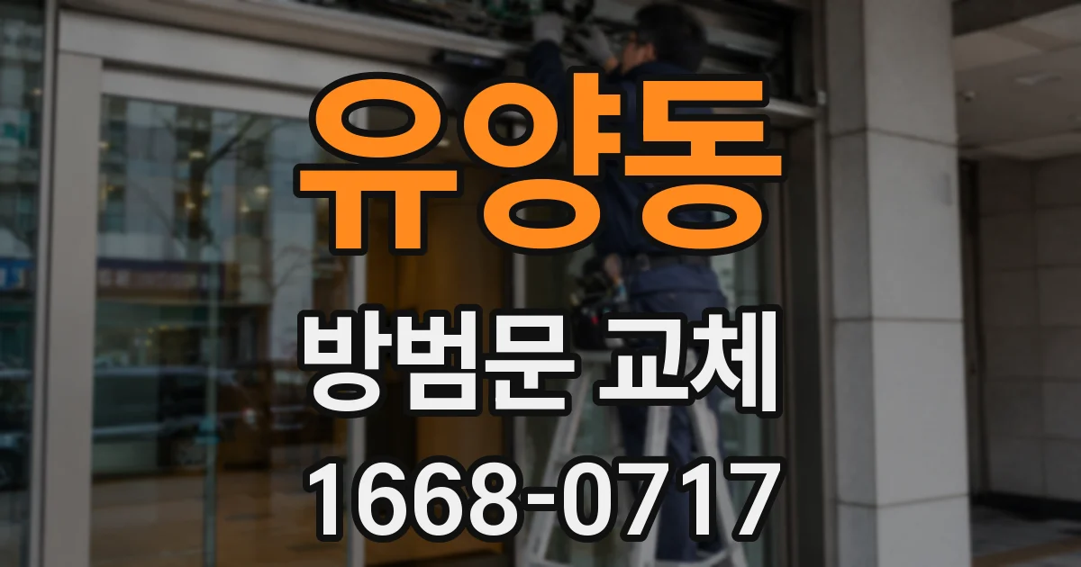 유양동 방범문 교체