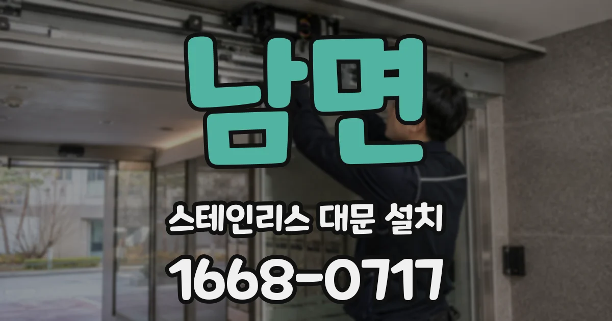 남면 스테인리스 대문 설치