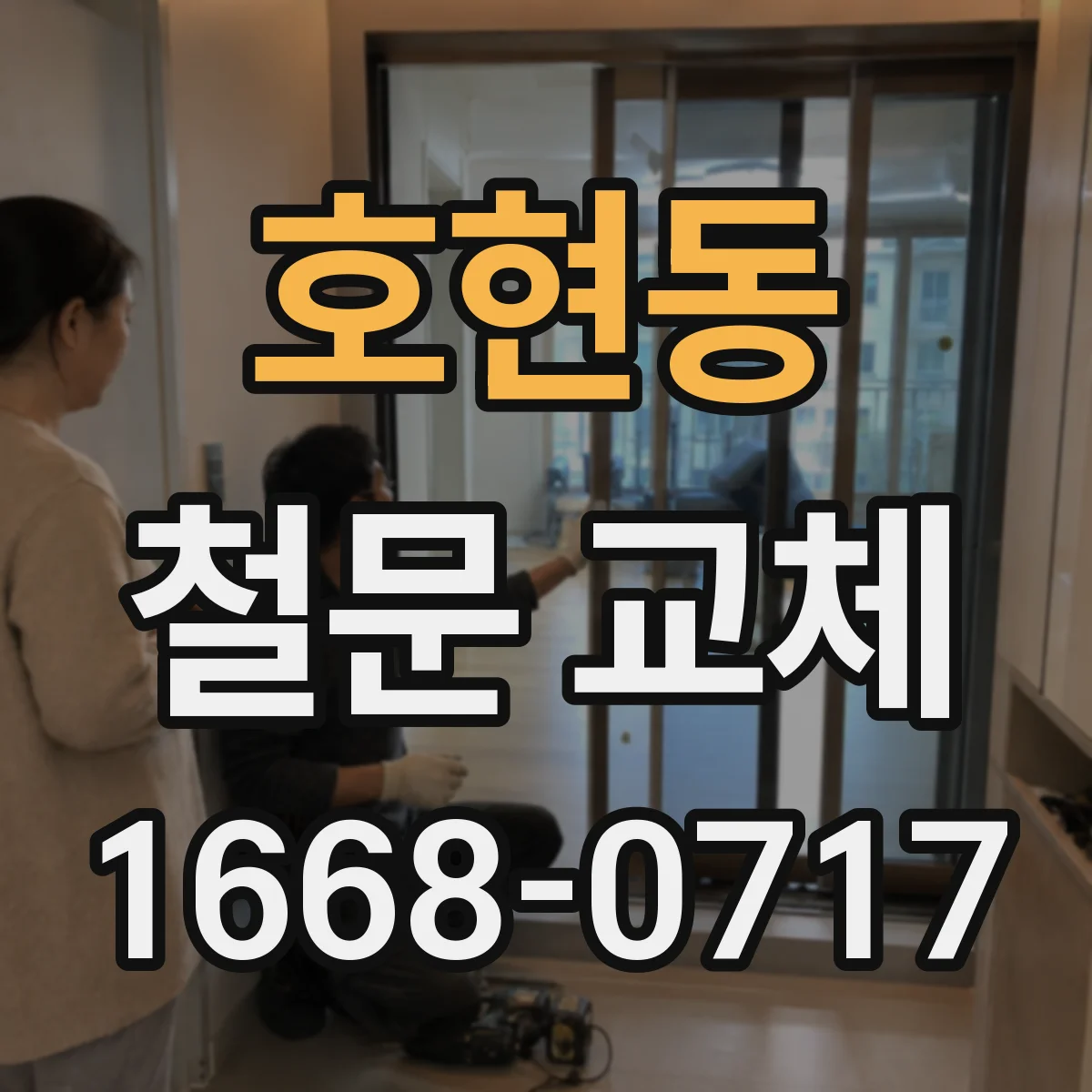 호현동 철문 교체