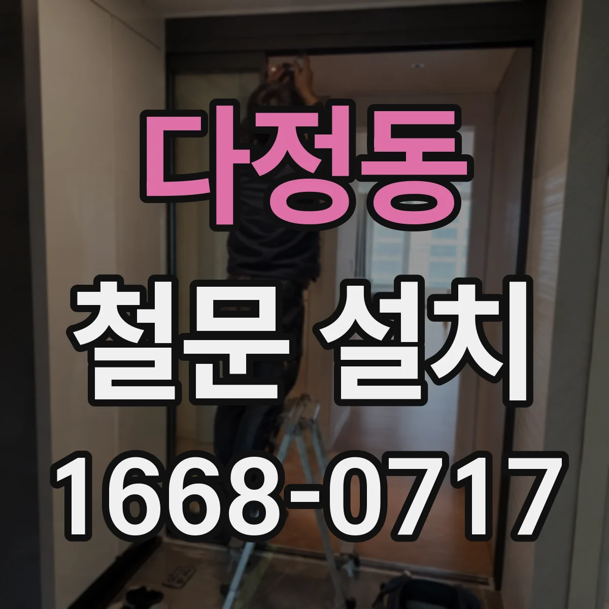 다정동 철문 설치