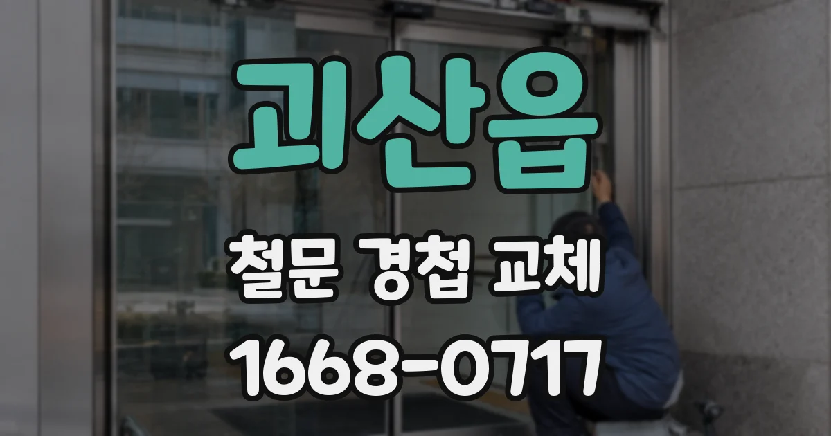 괴산읍 철문 경첩 교체